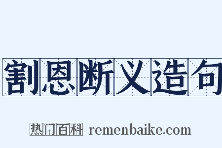 割恩断义造句是什么意思的图片